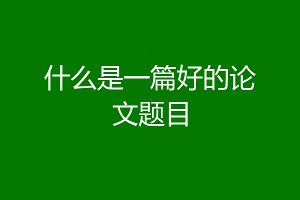 什么是一篇好的论文题目