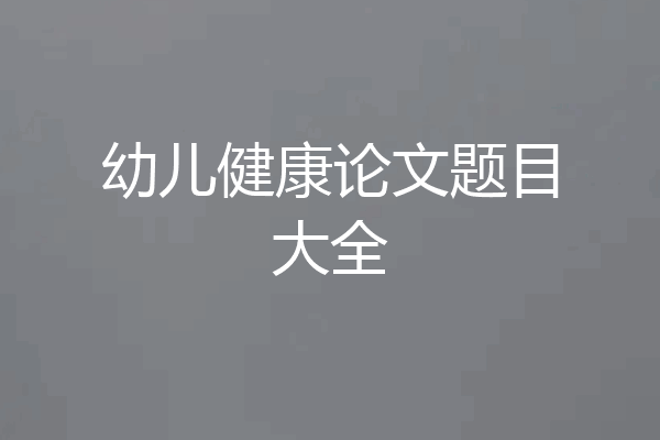幼儿健康论文题目大全