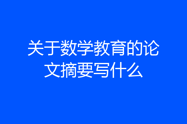 关于数学教育的论文摘要写什么