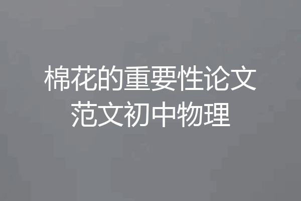 棉花的重要性论文范文初中物理