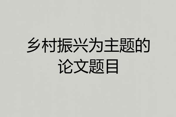 乡村振兴为主题的论文题目