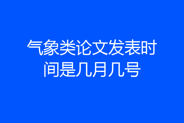 气象类论文发表时间是几月几号