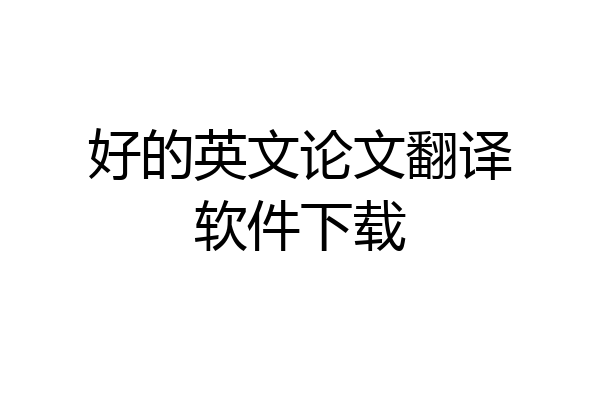 好的英文论文翻译软件下载