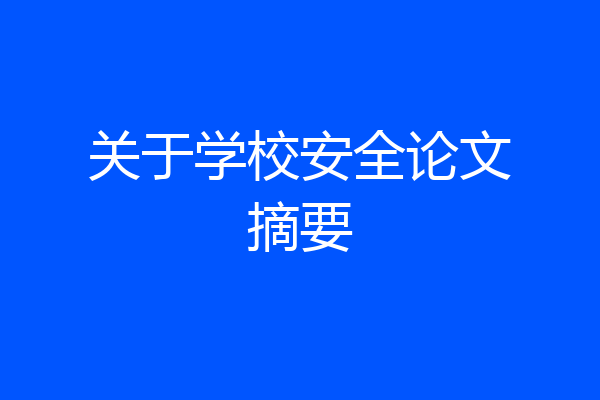 关于学校安全论文摘要