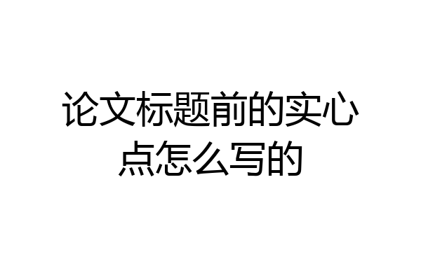 论文标题前的实心点怎么写的