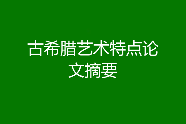 古希腊艺术特点论文摘要