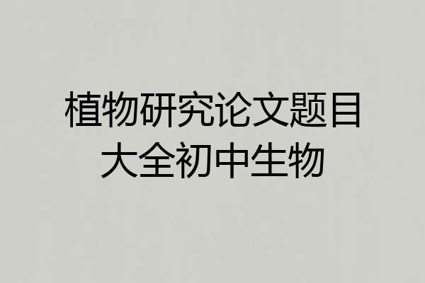 植物研究论文题目大全初中生物