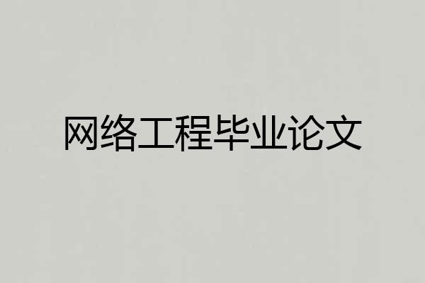 网络工程毕业论文
