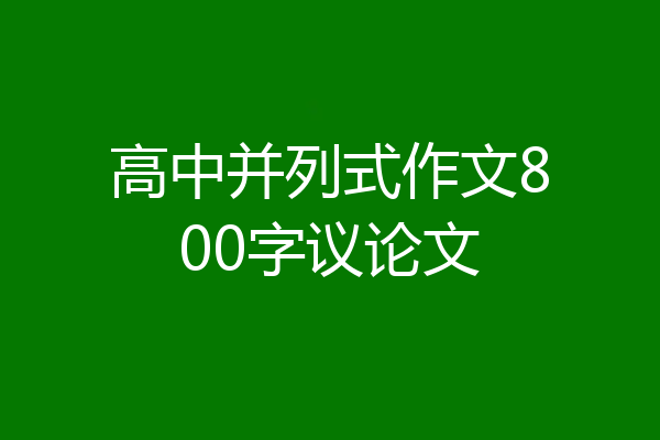 高中并列式作文800字议论文