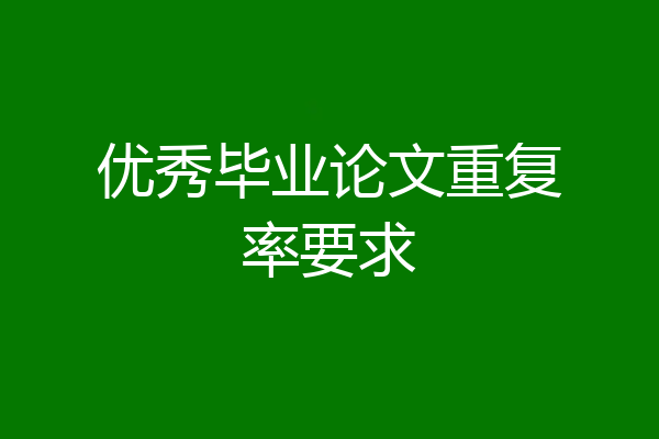 优秀毕业论文重复率要求