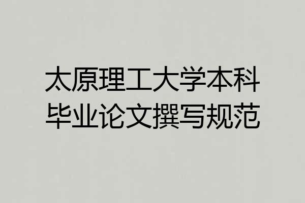 太原理工大学本科毕业论文撰写规范