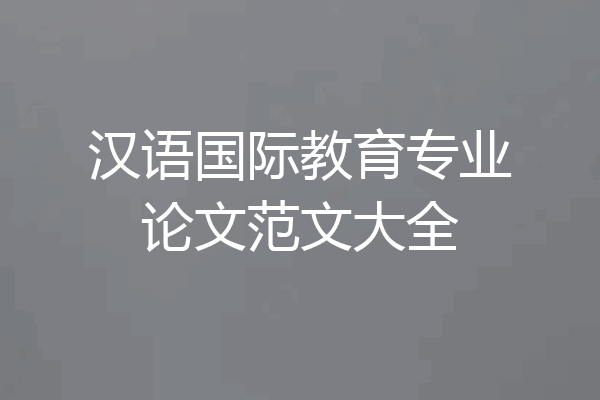 汉语国际教育专业论文范文大全