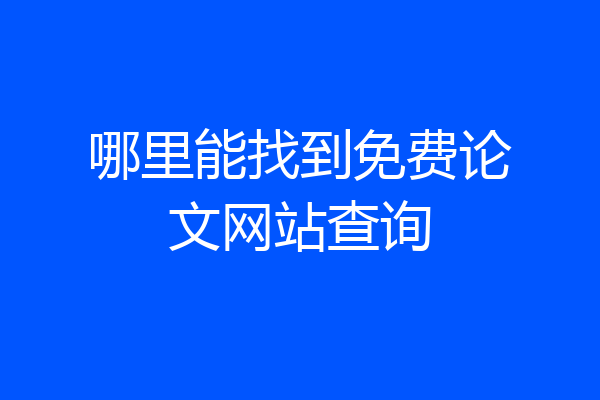 哪里能找到免费论文网站查询