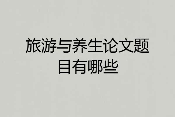 旅游与养生论文题目有哪些