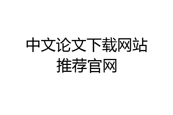 中文论文下载网站推荐官网