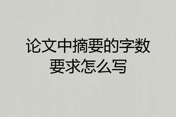 论文中摘要的字数要求怎么写