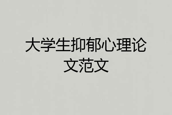 大学生抑郁心理论文范文
