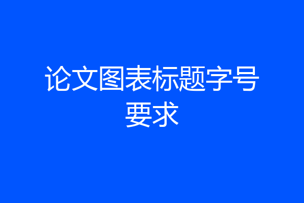论文图表标题字号要求