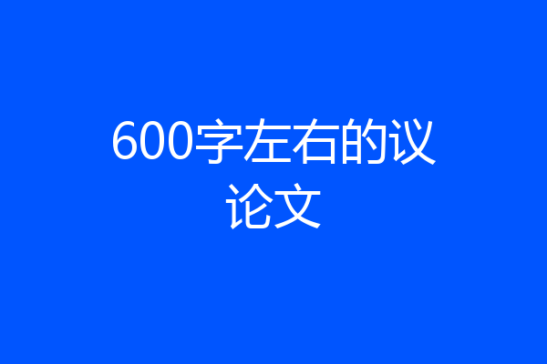 600字左右的议论文