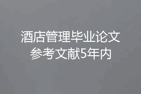 酒店管理毕业论文参考文献5年内