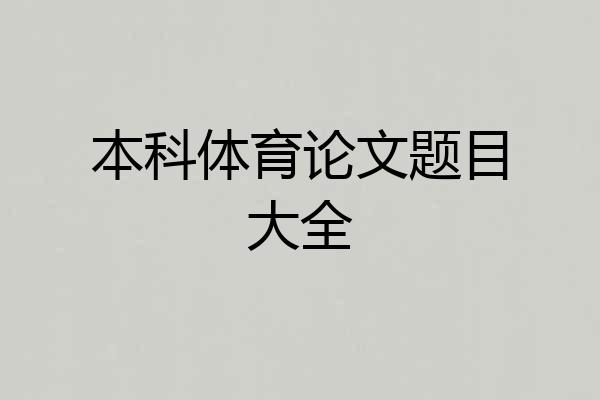 本科体育论文题目大全