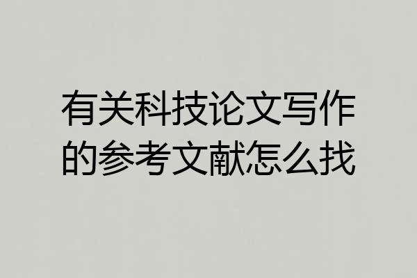 有关科技论文写作的参考文献怎么找