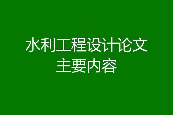 水利工程设计论文主要内容