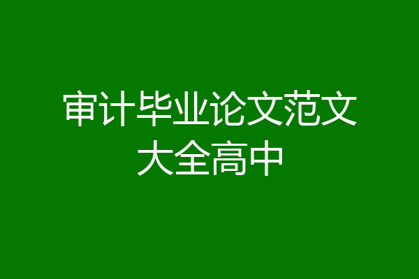 审计毕业论文范文大全高中