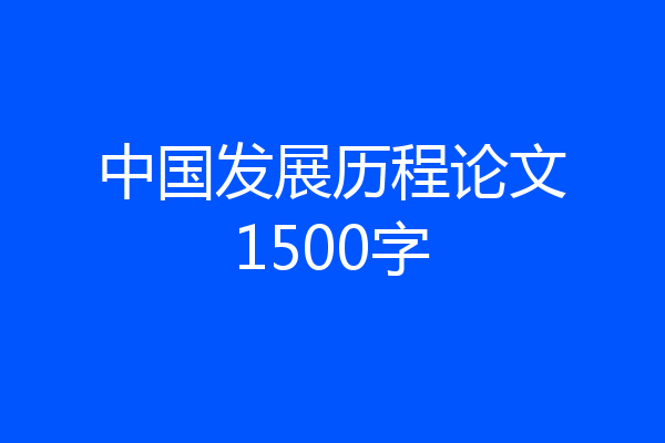 中国发展历程论文1500字