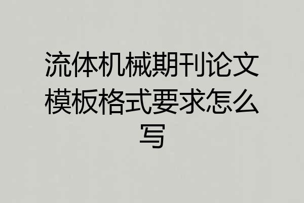 流体机械期刊论文模板格式要求怎么写