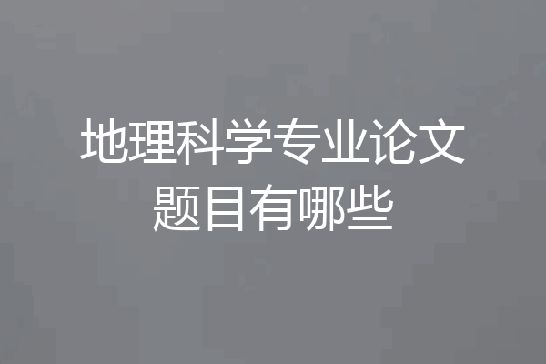 地理科学专业论文题目有哪些