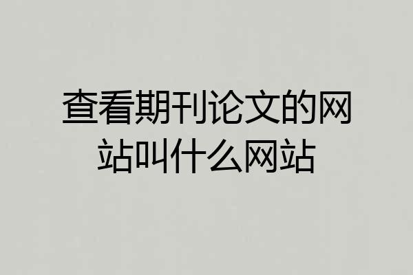 查看期刊论文的网站叫什么网站