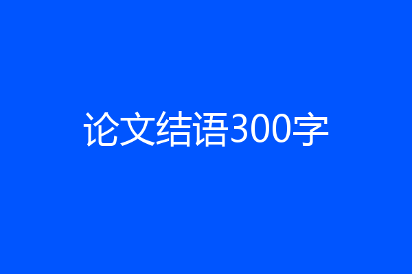 论文结语300字