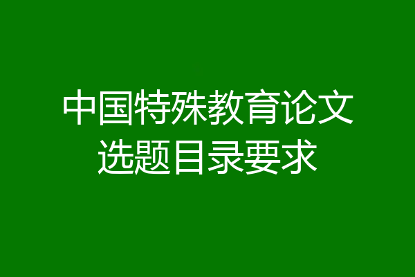 中国特殊教育论文选题目录要求