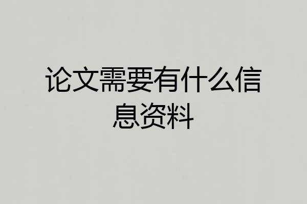 论文需要有什么信息资料