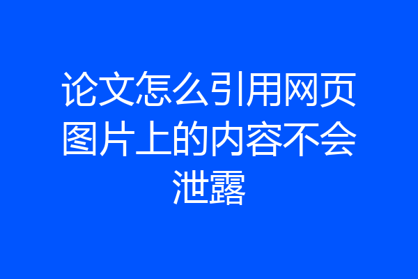 论文怎么引用网页图片上的内容不会泄露