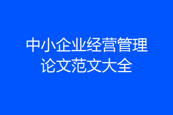 中小企业经营管理论文范文大全