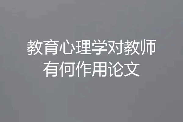 教育心理学对教师有何作用论文