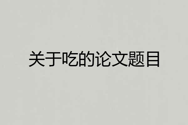 关于吃的论文题目