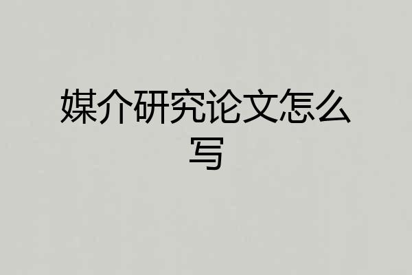 媒介研究论文怎么写