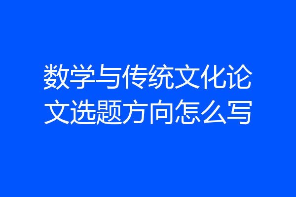 数学与传统文化论文选题方向怎么写