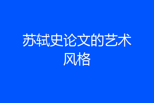 苏轼史论文的艺术风格