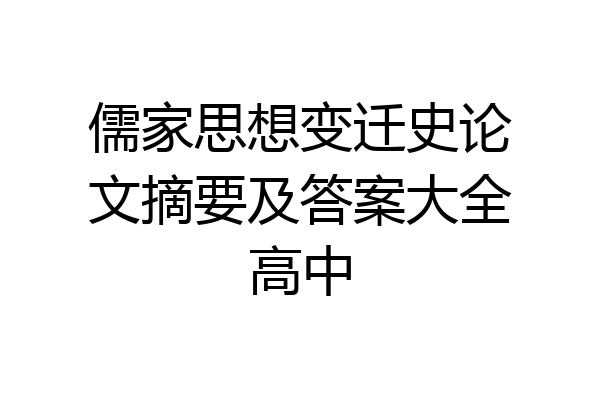 儒家思想变迁史论文摘要及答案大全高中