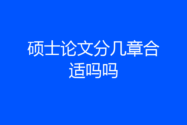 硕士论文分几章合适吗吗