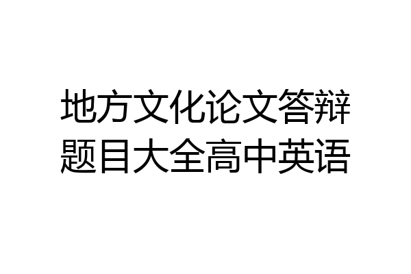 地方文化论文答辩题目大全高中英语