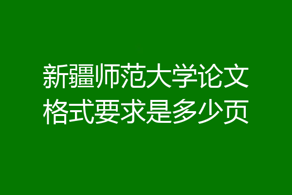 新疆师范大学论文格式要求是多少页