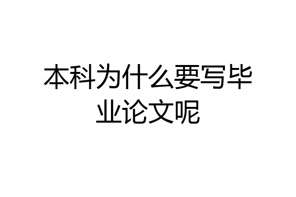 本科为什么要写毕业论文呢