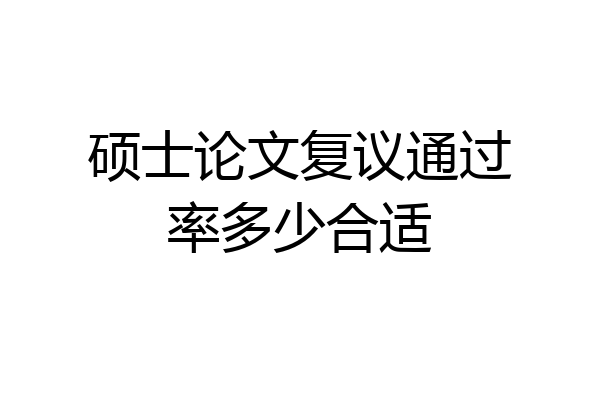 硕士论文复议通过率多少合适