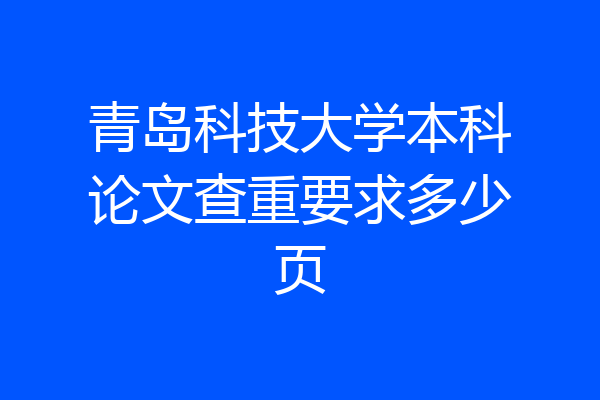 青岛科技大学本科论文查重要求多少页