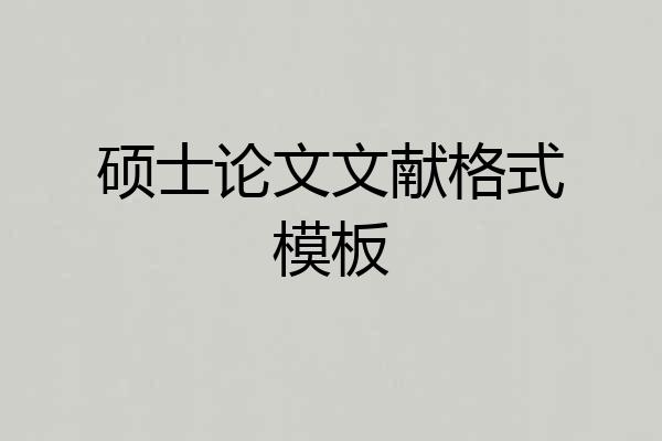 硕士论文文献格式模板